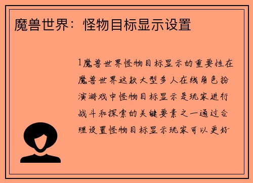 魔兽世界：怪物目标显示设置