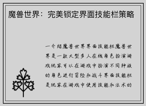 魔兽世界：完美锁定界面技能栏策略