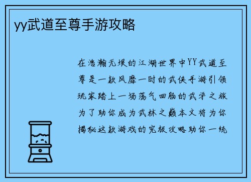 yy武道至尊手游攻略