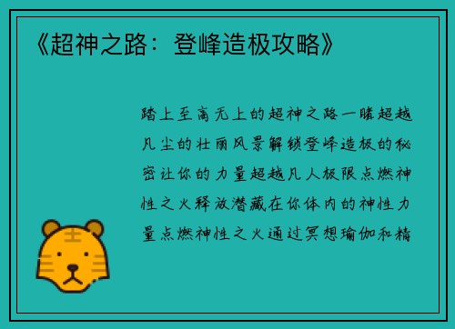 《超神之路：登峰造极攻略》