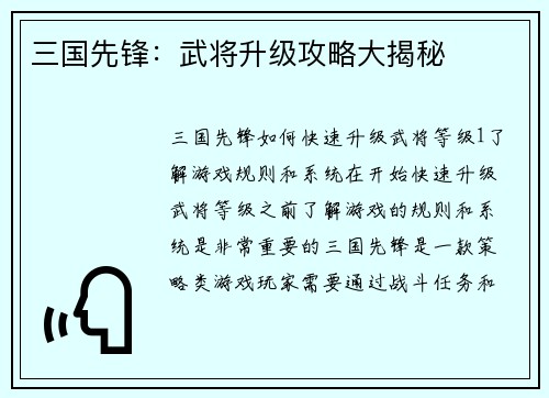 三国先锋：武将升级攻略大揭秘