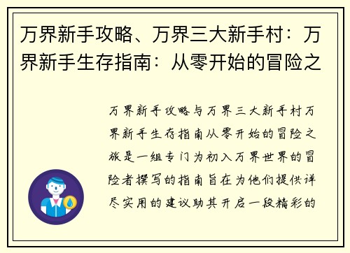 万界新手攻略、万界三大新手村：万界新手生存指南：从零开始的冒险之旅