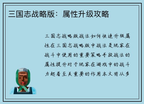 三国志战略版：属性升级攻略