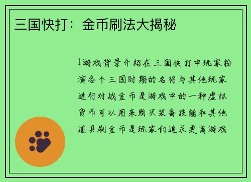 三国快打：金币刷法大揭秘
