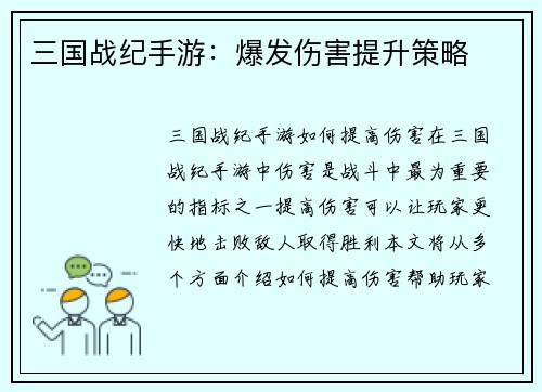 三国战纪手游：爆发伤害提升策略