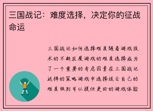 三国战记：难度选择，决定你的征战命运
