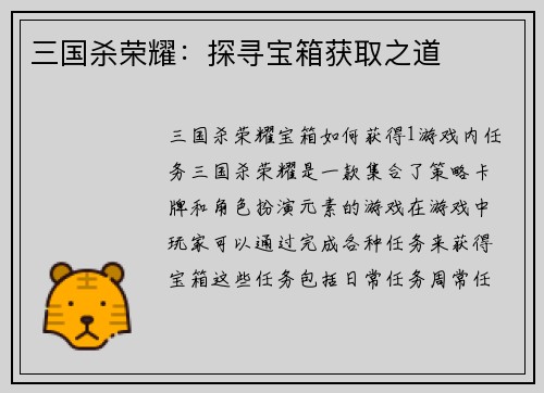 三国杀荣耀：探寻宝箱获取之道