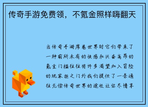 传奇手游免费领，不氪金照样嗨翻天