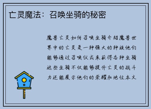 亡灵魔法：召唤坐骑的秘密