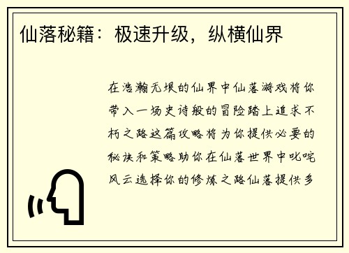 仙落秘籍：极速升级，纵横仙界