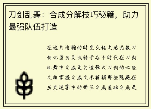 刀剑乱舞：合成分解技巧秘籍，助力最强队伍打造