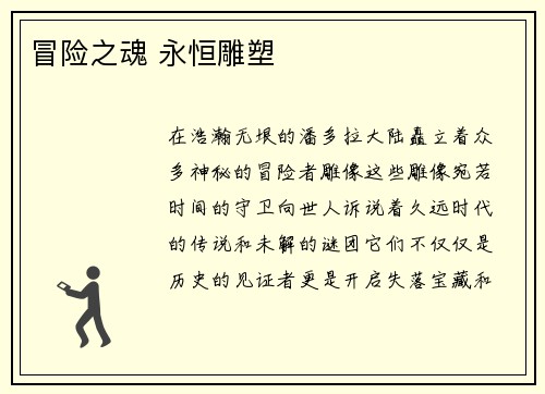 冒险之魂 永恒雕塑