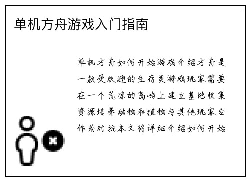单机方舟游戏入门指南