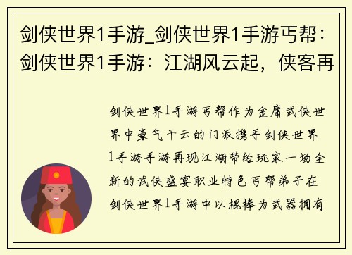 剑侠世界1手游_剑侠世界1手游丐帮：剑侠世界1手游：江湖风云起，侠客再征途