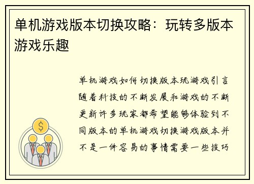 单机游戏版本切换攻略：玩转多版本游戏乐趣