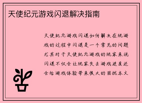 天使纪元游戏闪退解决指南