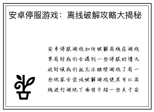 安卓停服游戏：离线破解攻略大揭秘