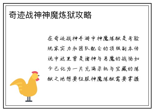 奇迹战神神魔炼狱攻略