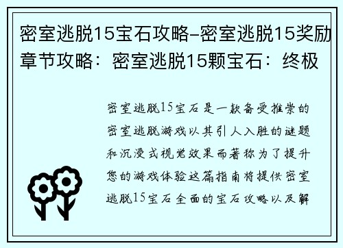 密室逃脱15宝石攻略-密室逃脱15奖励章节攻略：密室逃脱15颗宝石：终极攻略秘籍