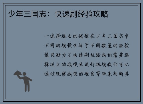 少年三国志：快速刷经验攻略