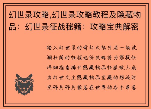 幻世录攻略,幻世录攻略教程及隐藏物品：幻世录征战秘籍：攻略宝典解密奇幻大陆