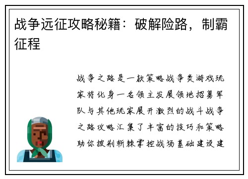 战争远征攻略秘籍：破解险路，制霸征程