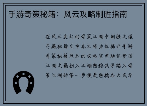 手游奇策秘籍：风云攻略制胜指南