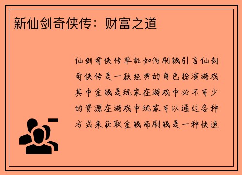 新仙剑奇侠传：财富之道
