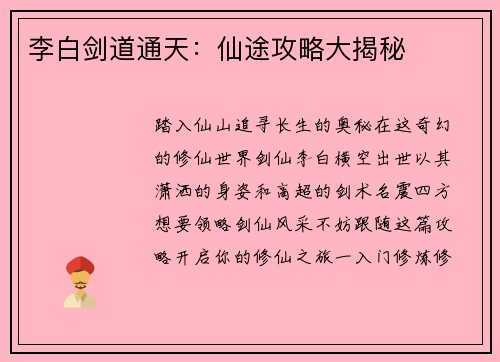 李白剑道通天：仙途攻略大揭秘